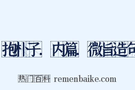 抱朴子．内篇．微旨造句是什么意思的图片